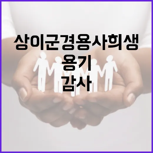 상이군경 용사 희생과 용기에 감사의 마음 전하다