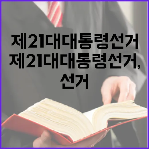 제21대 대통령 선거, 공정과 투명성 약속