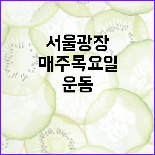 서울광장서 매주 목요일 운동 축제 열린다