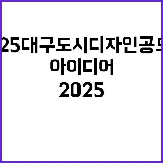 2025 대구 도시디자인 공모전, 시민 아이디어 모집