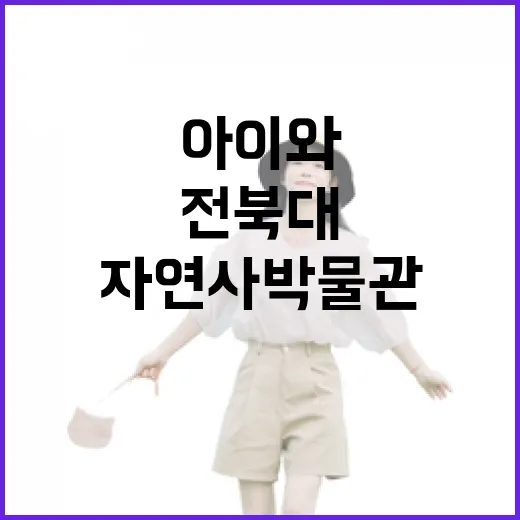 전북대 자연사박물관, 아이와 함께하는 생태 체험 명소