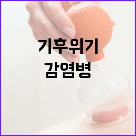 기후 위기 속 감염병 선제 대응 협력 강화
