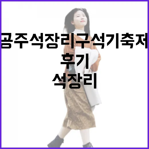 공주 석장리 구석기축제 생생 후기