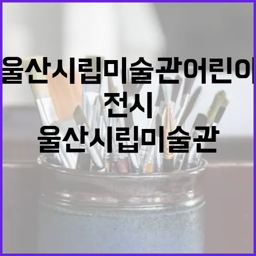 울산 시립미술관 어린이 조각 전시