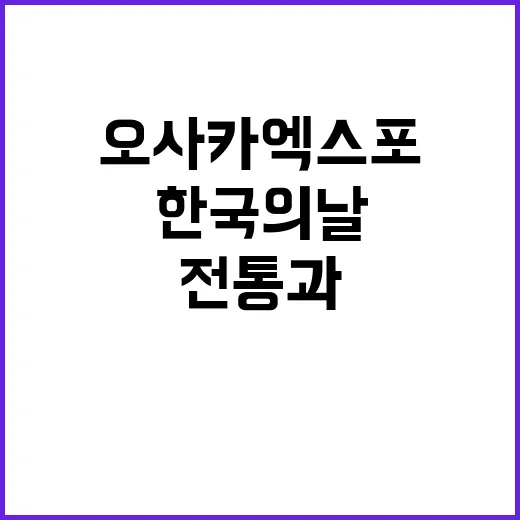 오사카 엑스포 한국…
