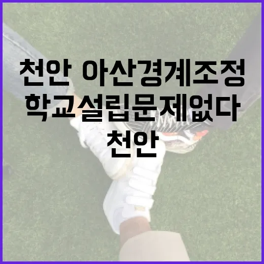 천안·아산 경계조정 완료, 학교 설립 문제없다
