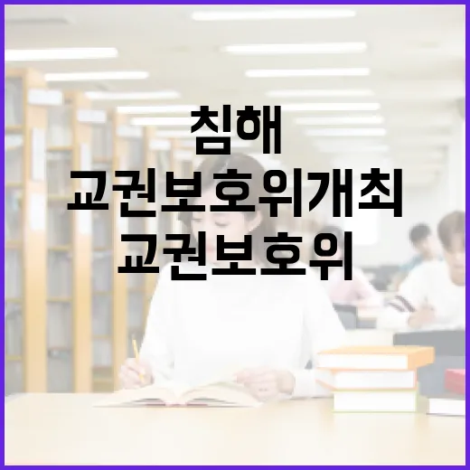 교권보호위 개최 감소에도 교육침해 여전
