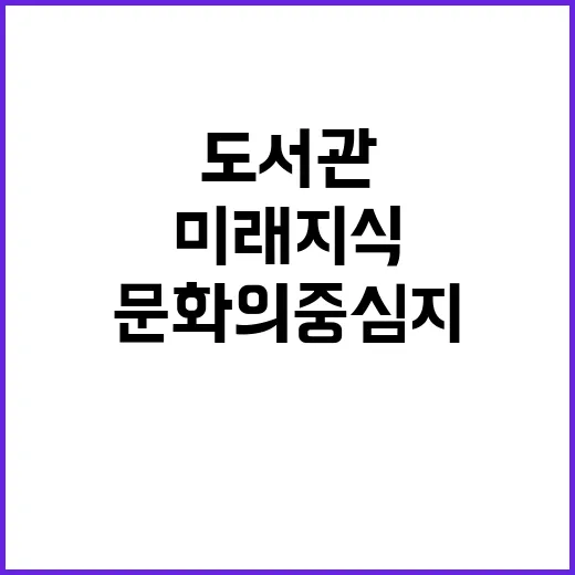 울산 도서관, 미래 지식문화의 중심지