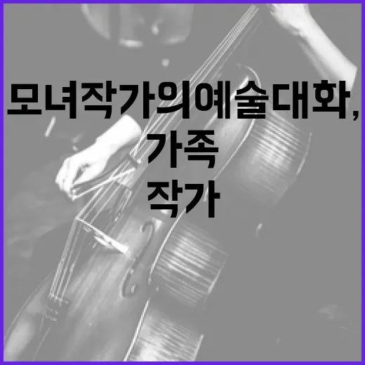 모녀 작가의 예술 대화, 가족 초대전