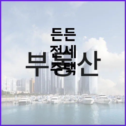 최대 8년 전세 걱정 없는 든든주택 입주 모집