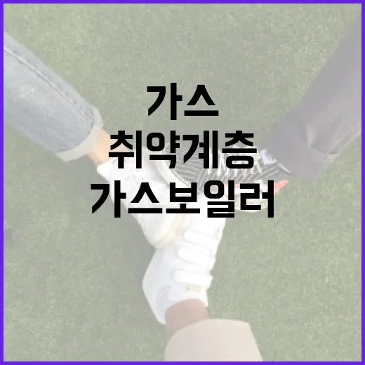 취약계층 가스보일러 교체 및 단열 지원 확대