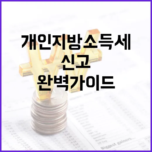 5월, 개인지방소득세 신고 완벽 가이드