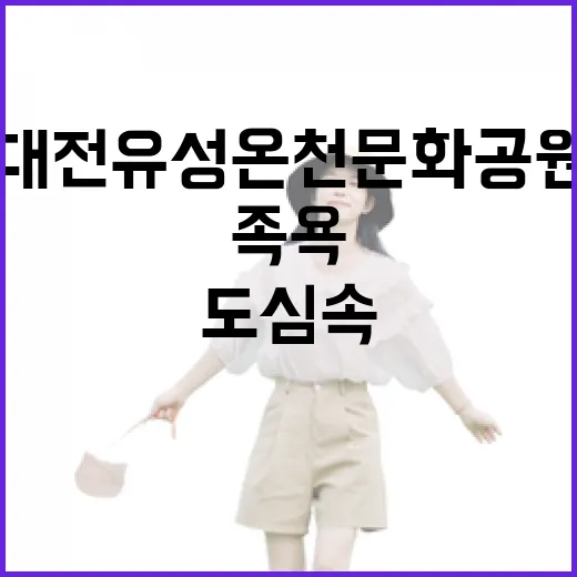 대전 유성온천문화공원, 도심 속 힐링 족욕 명소