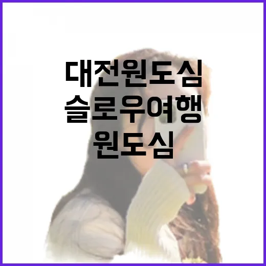 대전 원도심 슬로우 여행 3선
