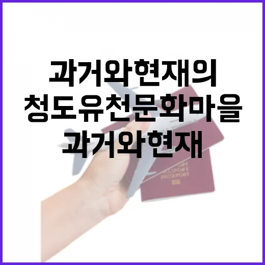 청도 유천문화마을, 과거와 현재의 만남