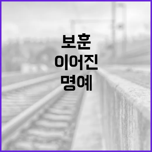 대대로 이어진 명예로운 보훈가족의 헌신