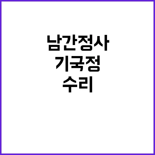 남간정사·기국정 시민과 함께 수리한다