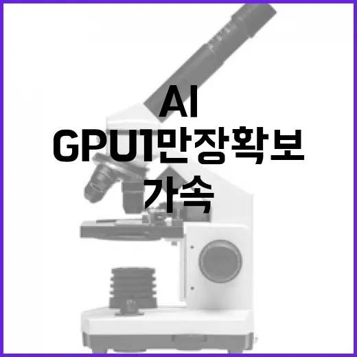 첨단 GPU 1만장 확보로 AI 혁신 가속