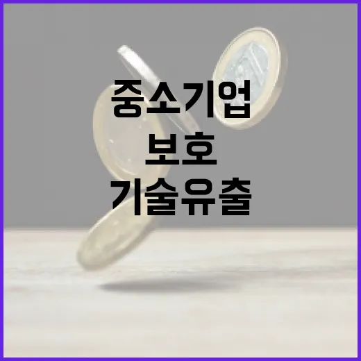 중소기업 기술유출 법적 보호 강화