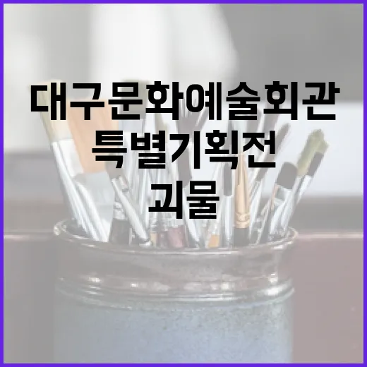 대구문화예술회관 괴물 특별기획전 개막