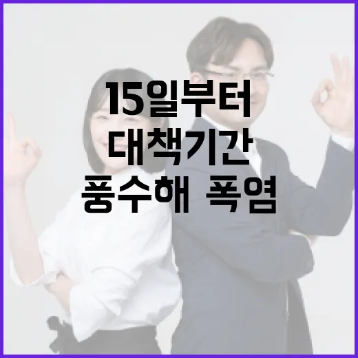 15일부터 풍수해·폭염 대책기간 본격 운영