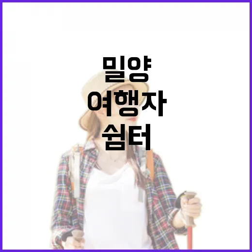 밀양 해천상상루, 여행자 쉼터의 새로운 기준