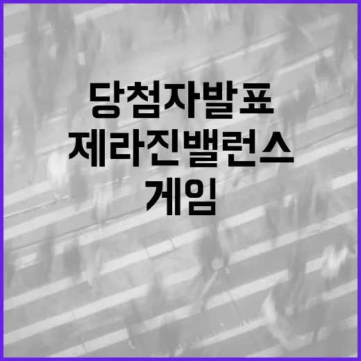 제주시 제라진 밸런스게임 당첨자 발표