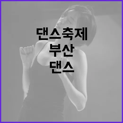 3만 명 참여 부산 최대 댄스 축제 개막
