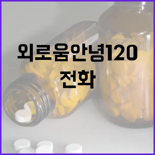 외로움안녕120, 시민 마음 잇는 희망의 전화