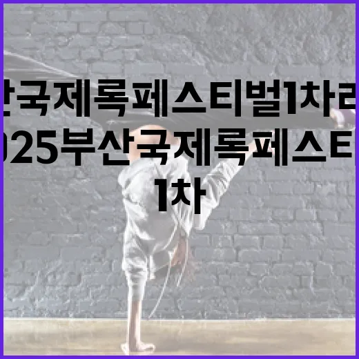 2025 부산국제록페스티벌 1차 라인업 공개
