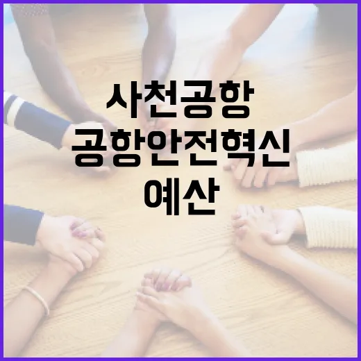 사천공항 안전 혁신, 40억 예산 확보