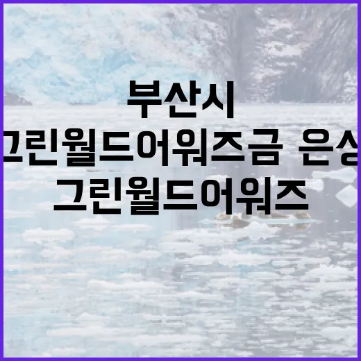 부산시, 그린 월드 어워즈 금·은상 쾌거