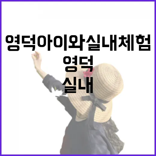 영덕 아이와 실내 체험 명소