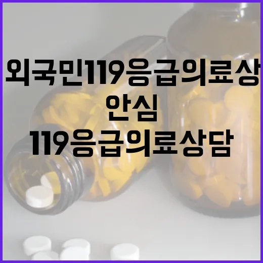 해외서도 안심! 재외국민 119응급의료상담