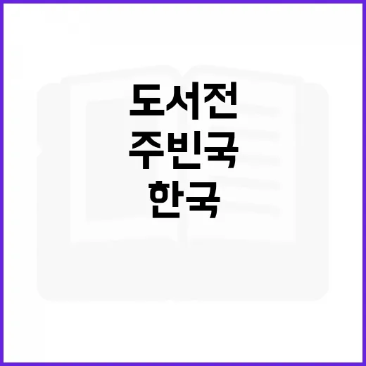 한국, 아시아 최초 바르샤바 도서전 주빈국