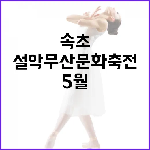 설악무산문화축전 5월 속초서 개최