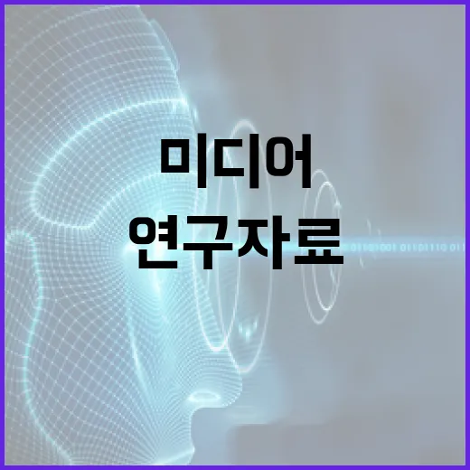 미디어 AI 플랫폼 개통, 연구자료 손쉽게 검색