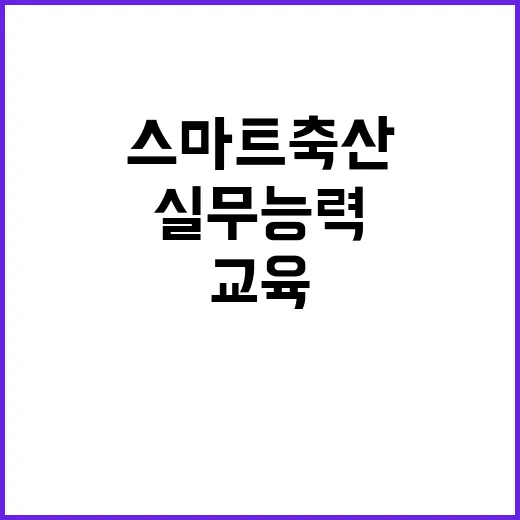 스마트 축산 실무능력 강화 교육 현장