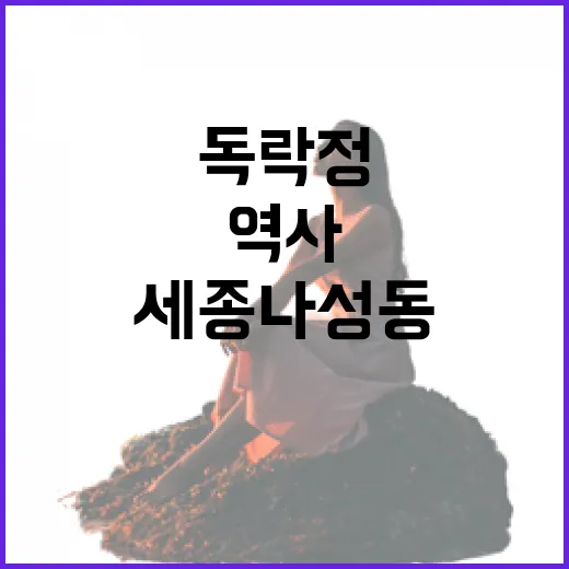 세종 나성동독락정, 자연과 역사의 산책길