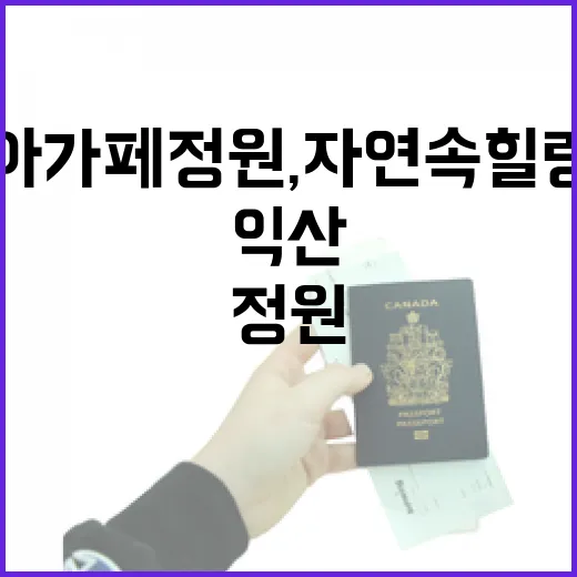 익산 아가페정원, 자연 속 힐링 산책길