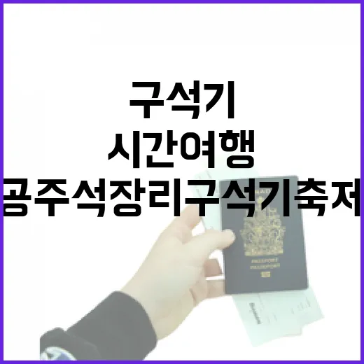 공주 석장리 구석기축제, 시간여행의 현장