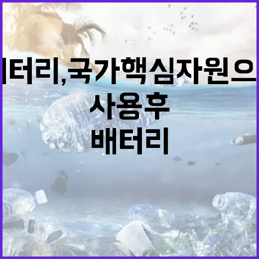 사용후 배터리, 국가 핵심 자원으로 키운다
