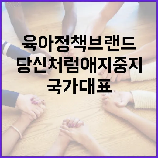 부산시 육아정책 브랜드 '당신처럼 애지중지' 국가대표 선정