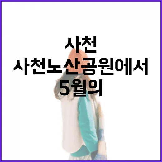 사천 노산공원에서 만나는 5월의 바다와 노래
