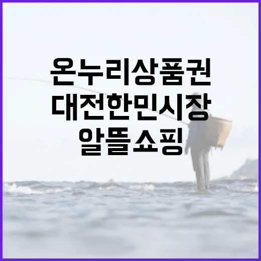 온누리상품권으로 즐기는 대전 한민시장 알뜰 쇼핑