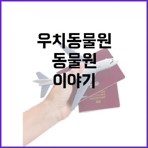 우치동물원에서 만나는 생생 동물 이야기