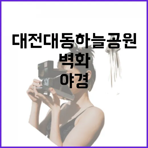 대전 대동하늘공원, 야경과 벽화의 낭만 명소