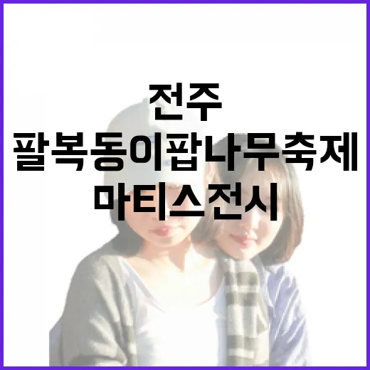 전주 팔복동 이팝나무 축제와 마티스 전시