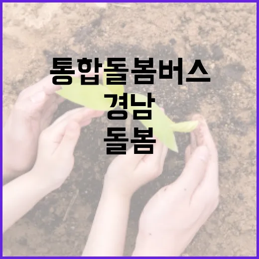 경남 통합돌봄버스, 복지 사각지대 해소 나선다