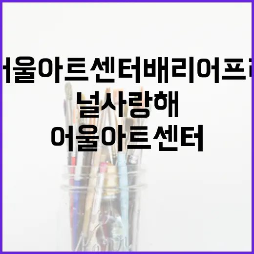 대구 어울아트센터 배리어프리 전시 널 사랑해